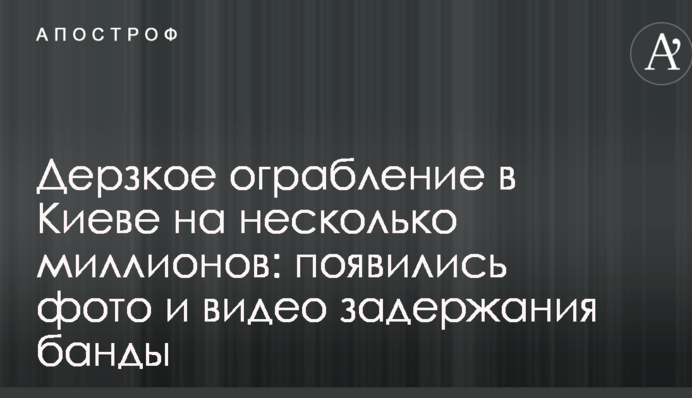 Дерзкое ограбление в Киеве на несколько миллионов: появились фото и видео задержания банды