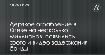 Зухвале пограбування в Києві на кілька мільйонів: з'явилися фото і відео затримання банди