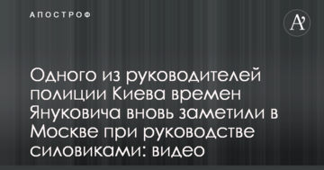 Одного з керівників поліції Києва часів Януковича знову помітили в Москві при керівництві силовиками: відео