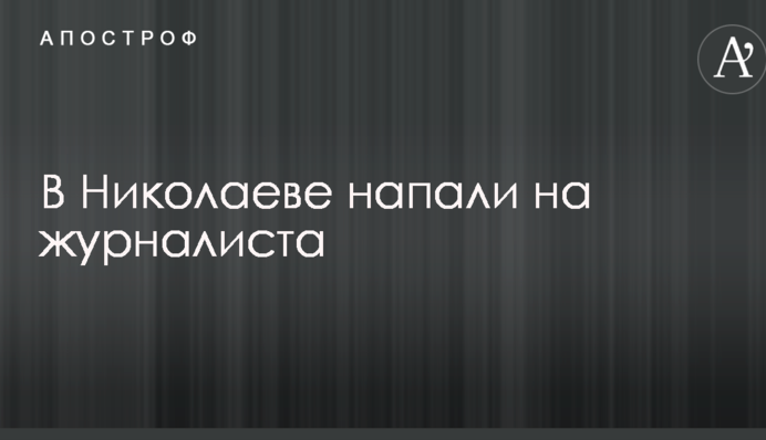 Стало известно о нападении на журналиста в Николаеве: опубликованы фото