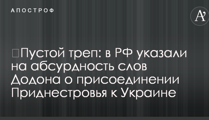 ​Пустой треп: в РФ указали на абсурдность слов Додона о присоединении Приднестровья к Украине