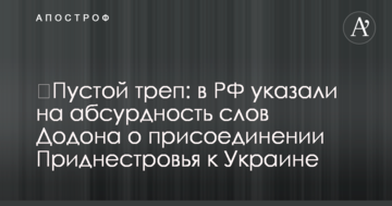 ​Порожні балачки: у РФ вказали на абсурдність слів Додона про приєднання Придністров'я до України