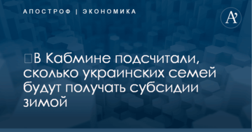 ​В Кабмине подсчитали, сколько украинских семей будут получать субсидии зимой