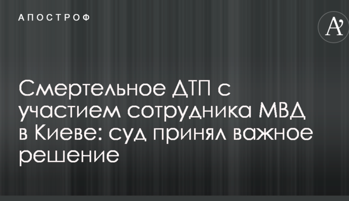 Смертельное ДТП с участием сотрудника МВД в Киеве: суд принял важное решение