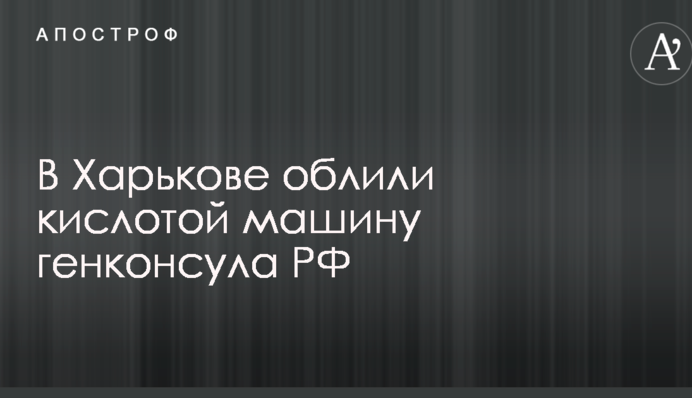 У Харкові облили кислотою машину генконсула РФ: подробиці НП