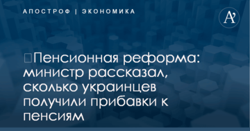 ​Пенсионная реформа: министр рассказал, сколько украинцев получили прибавки к пенсиям