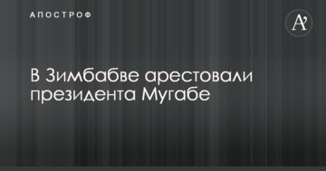 Військовий переворот в Зімбабве: стало відомо про арешт президента Мугабе