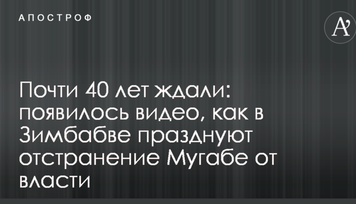 Майже 40 років чекали: з'явилося відео, як в Зімбабве святкують відсторонення Мугабе від влади