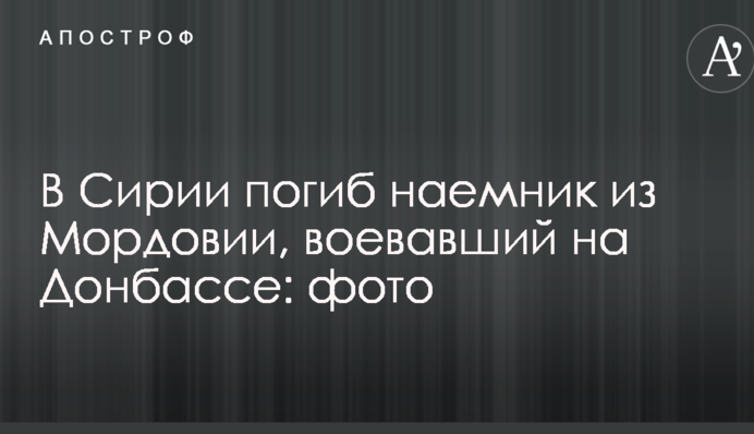Стало известно о гибели в Сирии очередного российского наемника, воевавшего на Донбассе: фото