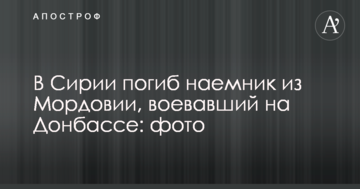 Стало відомо про загибель в Сирії чергового російського найманця, який воював на Донбасі: фото