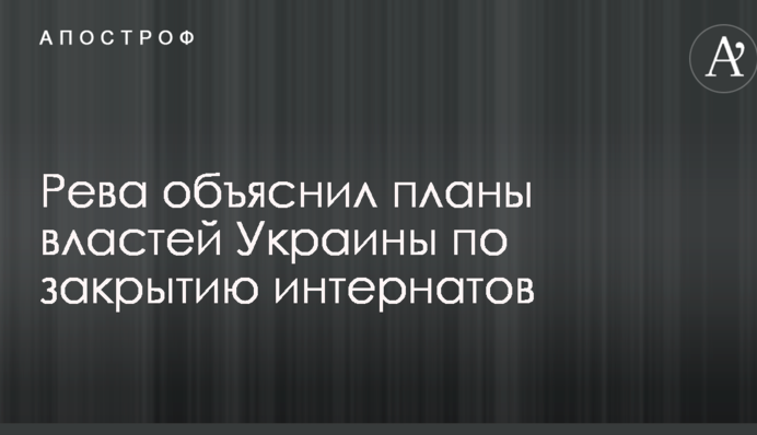Дети должны воспитываться в семьях: Рева объяснил планы властей Украины по закрытию интернатов