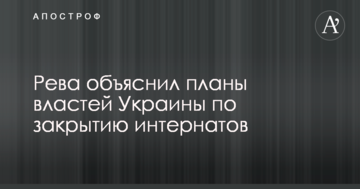 Діти повинні виховуватися в сім'ях: Рева пояснив плани влади України щодо закриття інтернатів