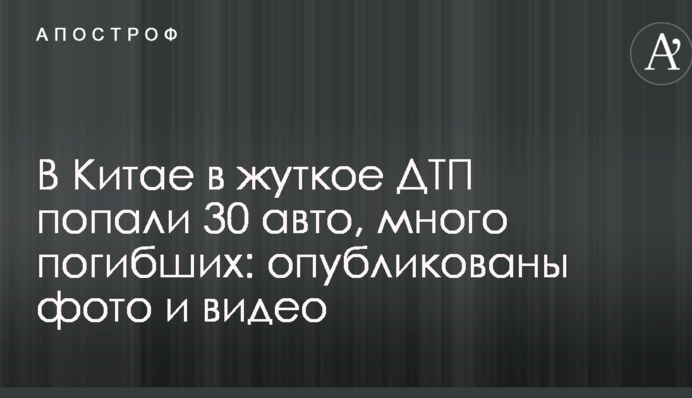У Китаї в жахливу ДТП потрапили 30 авто, багато загиблих: опубліковані фото і відео
