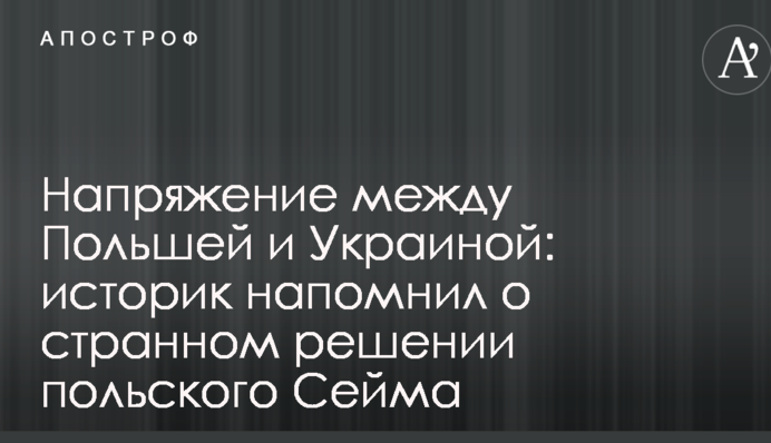 Напряжение между Польшей и Украиной: историк напомнил о странном решении польского Сейма