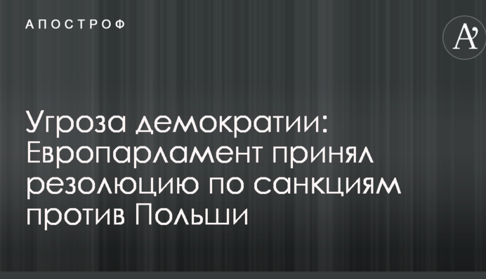 Загроза демократії: Європарламент прийняв резолюцію щодо санкцій проти Польщі