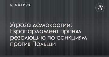 Угроза демократии: Европарламент принял резолюцию по санкциям против Польши