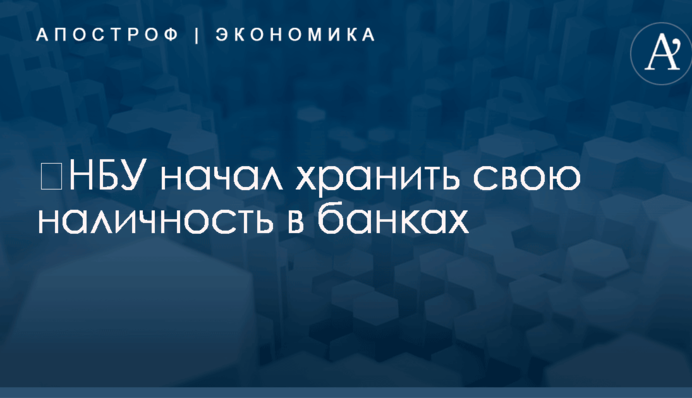 ​НБУ начал хранить свою наличность в банках