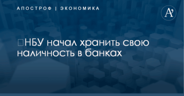 ​НБУ начал хранить свою наличность в банках