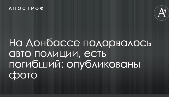 На Донбасі підірвалося авто поліції, є загиблий: опубліковані фото