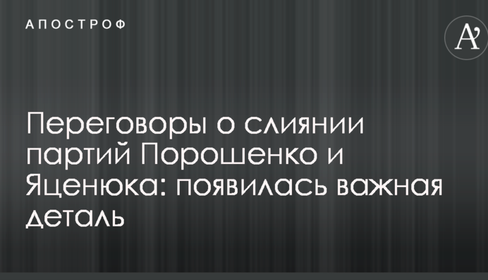 Переговоры о слиянии партий Порошенко и Яценюка: появилась важная деталь