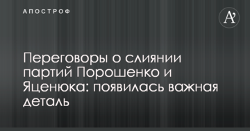 Переговори про злиття партій Порошенка і Яценюка: з'явилася важлива деталь