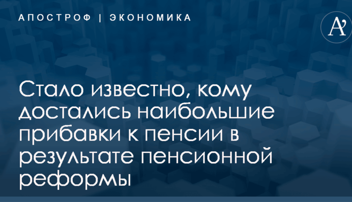 ​Пенсионная реформа в Украине: стало известно, кому достались наибольшие прибавки к пенсии