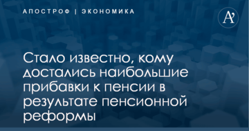 ​Пенсионная реформа в Украине: стало известно, кому достались наибольшие прибавки к пенсии