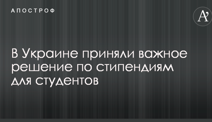 В Украине приняли важное решение по стипендиям для студентов