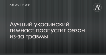Лучший украинский гимнаст пропустит сезон из-за травмы