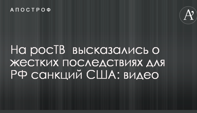 На росТБ висловилися про жорсткі наслідки для РФ санкцій США: відео