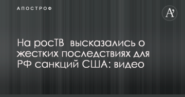 На росТБ висловилися про жорсткі наслідки для РФ санкцій США: відео