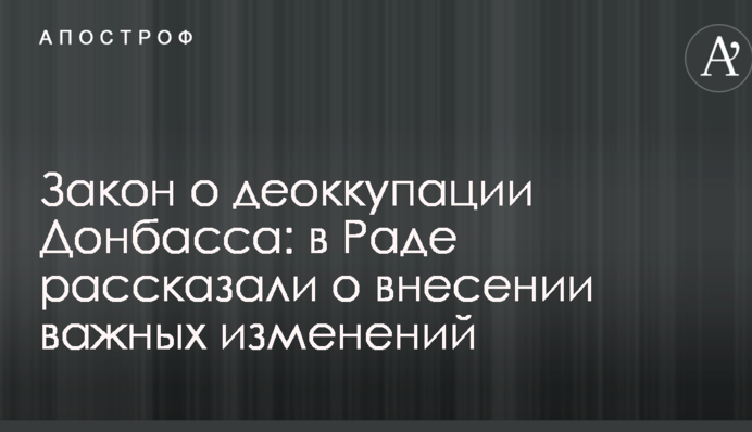 Закон про деокупацію Донбасу: в Раді розповіли про внесення важливих змін