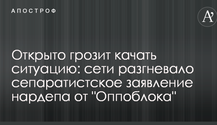 Відкрито погрожує качати ситуацію: мережі розгнівала сепаратистська заява нардепа від 