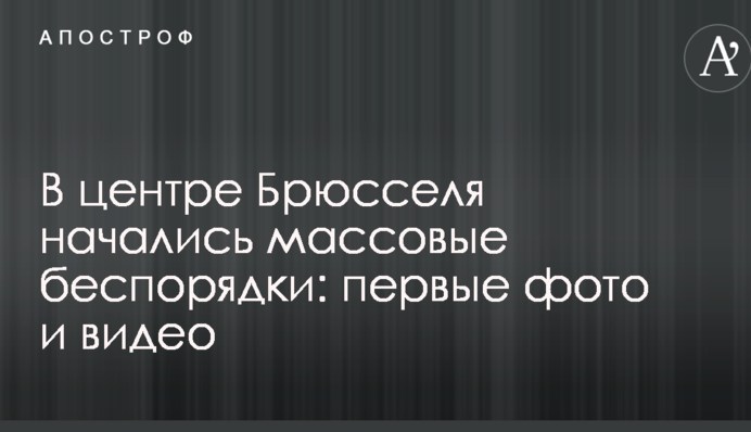 В центре Брюсселя начались массовые беспорядки: первые фото и видео