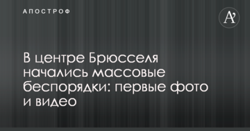 В центре Брюсселя начались массовые беспорядки: первые фото и видео