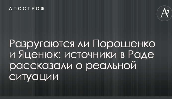 Чи пересваряться Порошенко і Яценюк: джерела в Раді розповіли про реальну ситуацію