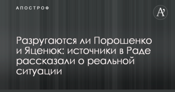 Чи пересваряться Порошенко і Яценюк: джерела в Раді розповіли про реальну ситуацію