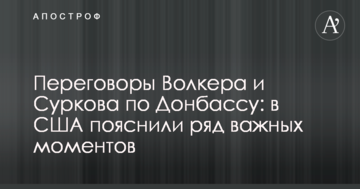 Переговори Волкера і Суркова по Донбасу: в США пояснили ряд важливих моментів