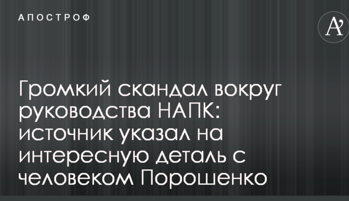 Громкий скандал вокруг руководства НАПК: источник указал на интересную деталь с человеком Порошенко