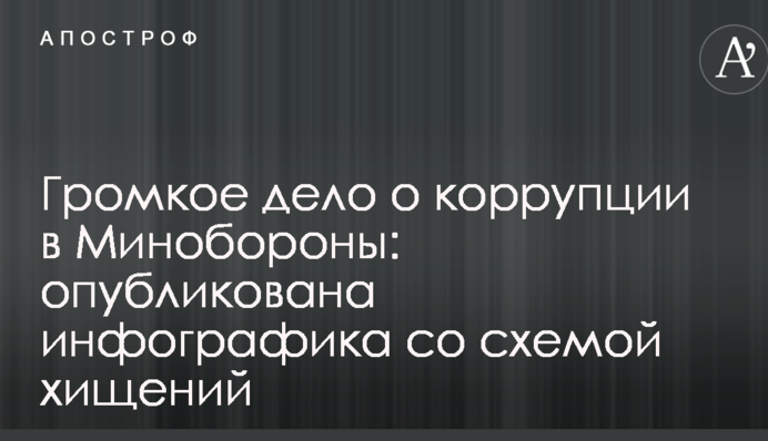 Громкое дело о коррупции в Минобороны: опубликована инфографика со схемой хищений