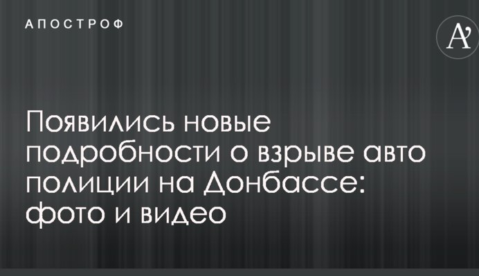 З'явилися нові подробиці про вибух авто поліції на Донбасі: фото і відео