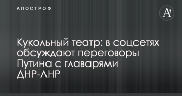 Ляльковий театр: в соцмережах обговорюють переговори Путіна з ватажками ДНР-ЛНР