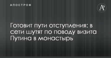 Готує шляхи відступу: в мережі жартують з приводу візиту Путіна до монастиря