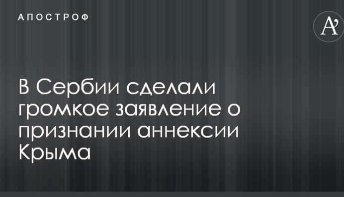 В Сербии сделали громкое заявление о признании аннексии Крыма