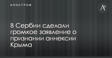 У Сербії зробили гучну заяву про визнання анексії Криму