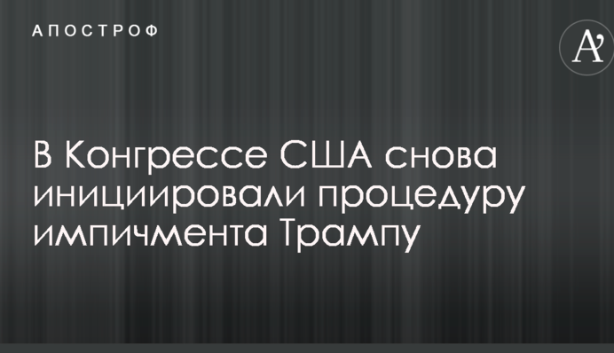В Конгрессе США снова инициировали процедуру импичмента Трампу