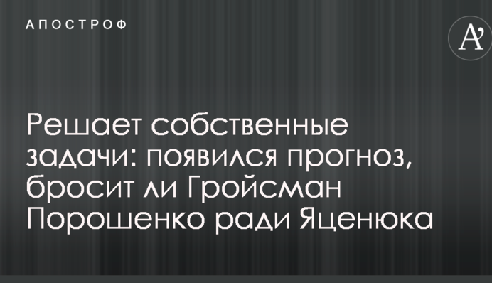 Решает собственные задачи: появился прогноз, бросит ли Гройсман Порошенко ради Яценюка