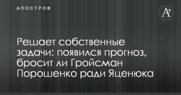Вирішує власні завдання: з'явився прогноз, чи кине Гройсман Порошенка заради Яценюка