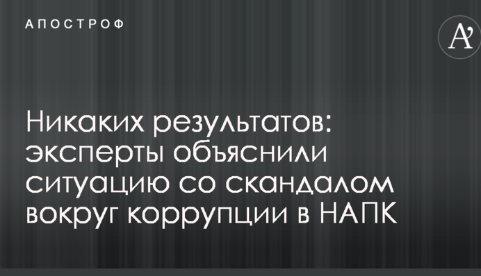 Никаких результатов: эксперты объяснили ситуацию со скандалом вокруг коррупции в НАПК
