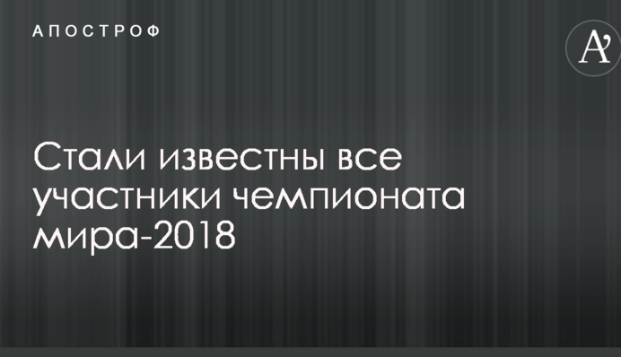 Стали відомі всі учасники чемпіонату світу-2018